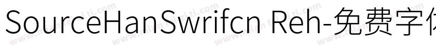 SourceHanSwrifcn Reh字体转换